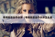 寻找投资合作伙伴（寻找投资合作伙伴怎么说）