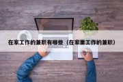 在家工作的兼职有哪些（在家里工作的兼职）