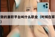 在家做的兼职平台叫什么职业（时候在家做的兼职）