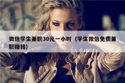 微信学生兼职30元一小时（学生微信免费兼职赚钱）