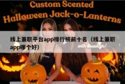 线上兼职平台app排行榜前十名（线上兼职app哪个好）
