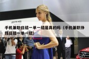 手机兼职日结一单一结是真的吗（手机兼职挣钱日结一单一结）