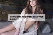投资什么最赚钱又安全养殖业（投资小养殖什么来钱快）