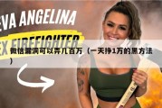 微信漏洞可以弄几百万（一天挣1万的黑方法）