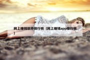 网上赚钱软件排行榜（网上赚钱app排行榜）