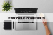 在哪找宝妈兼职（宝妈兼职哪里找）
