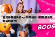 正规挣钱最快的app知乎推荐（赚钱最快最真实的软件）
