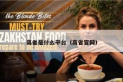 高省是什么平台（高省官网）