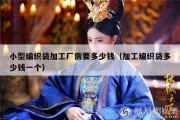 小型编织袋加工厂需要多少钱（加工编织袋多少钱一个）