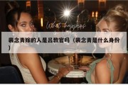 裴念青嫁的人是吕教官吗（裴念青是什么身份）