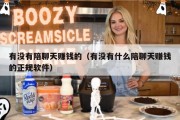 有没有陪聊天赚钱的（有没有什么陪聊天赚钱的正规软件）