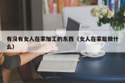 有没有女人在家加工的东西（女人在家能做什么）