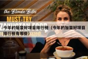 今年的加盟好项目排行榜（今年的加盟好项目排行榜有哪些）