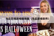 马云花钱游戏链接版（马云游戏软件）