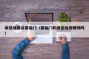 床垫加盟店喜临门（喜临门的床垫加盟赚钱吗）