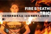 小红书网页首页入口（小红书网页入口设计方案）