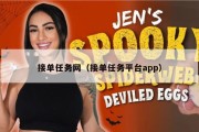 接单任务网（接单任务平台app）