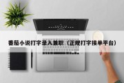 番茄小说打字录入兼职（正规打字接单平台）