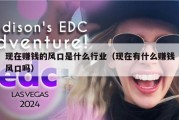 现在赚钱的风口是什么行业（现在有什么赚钱风口吗）