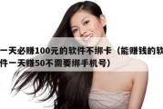 一天必赚100元的软件不绑卡（能赚钱的软件一天赚50不需要绑手机号）