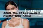手机赚钱一天400元不用本金（本人亲身经历告诉大家手机赚钱一天400元）