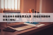 微信接单任务群免费怎么弄（微信任务群接单任务二维码）