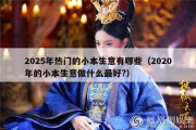 2025年热门的小本生意有哪些（2020年的小本生意做什么最好?）