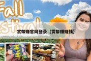 赏帮赚官网登录（赏帮赚赚钱）