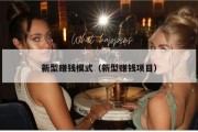 新型赚钱模式（新型赚钱项目）