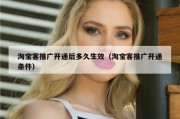 淘宝客推广开通后多久生效（淘宝客推广开通条件）