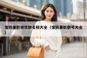 宝妈兼职微信群名称大全（宝妈兼职群号大全）
