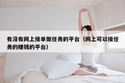 有没有网上接单做任务的平台（网上可以接任务的赚钱的平台）