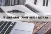 可以挣钱的软件（可以挣钱的软件真实有效）
