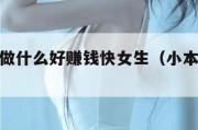 小本生意做什么好赚钱快女生（小本生意做啥最赚钱）