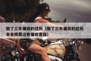 做了三年催收的经历（做了三年催收的经历 亲自揭露这些催收套路）