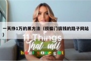 一天挣1万的黑方法（捞偏门搞钱的路子网站）