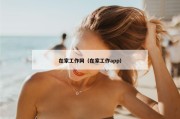在家工作网（在家工作app）