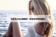手机可以怎么赚兼职（手机如何赚钱兼职）