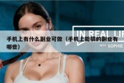 手机上有什么副业可做（手机上能搞的副业有哪些）