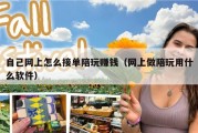 自己网上怎么接单陪玩赚钱（网上做陪玩用什么软件）