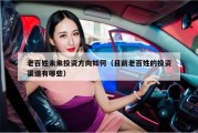 老百姓未来投资方向如何（目前老百姓的投资渠道有哪些）