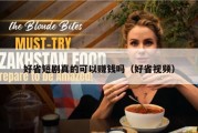 好省短剧真的可以赚钱吗（好省视频）