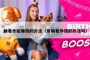 躺着也能赚钱的方法（有躺着挣钱的办法吗）