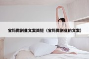 宝妈做副业文案简短（宝妈做副业的文案）