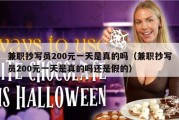兼职抄写员200元一天是真的吗（兼职抄写员200元一天是真的吗还是假的）