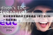 可以寄到家做的手工活半成品（手工活150一天在家做）