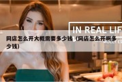 网店怎么开大概需要多少钱（网店怎么开啊多少钱）