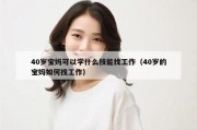40岁宝妈可以学什么技能找工作（40岁的宝妈如何找工作）
