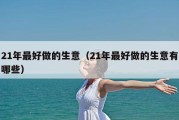 21年最好做的生意（21年最好做的生意有哪些）
