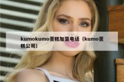 kumokumo蛋糕加盟电话（kumo蛋糕公司）